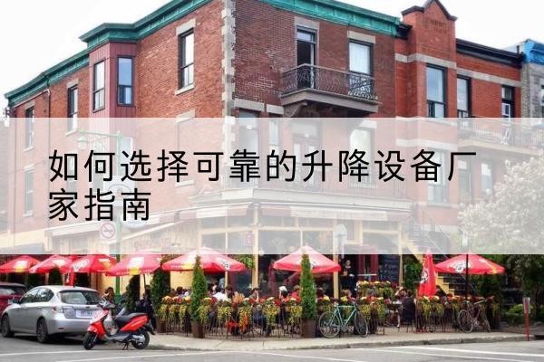 海珠电动升降机厂家-如何选择可靠的升降设备厂家指南