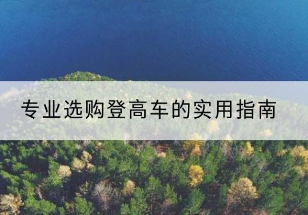 海珠电动登高车厂家推荐-专业选购登高车的实用指南