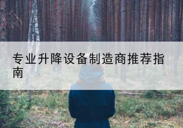 海珠电动剪叉升降平台厂家-专业升降设备制造商推荐指南