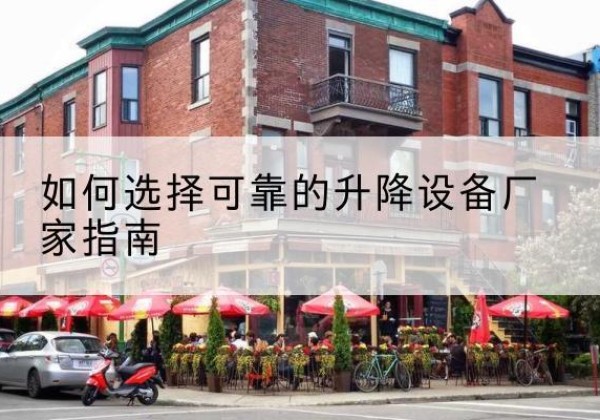 海珠电动升降机厂家-如何选择可靠的升降设备厂家指南